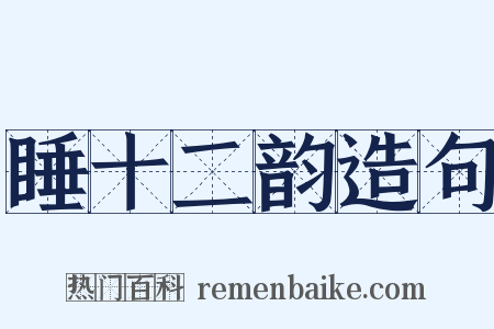 睡十二韵造句是什么意思的图片